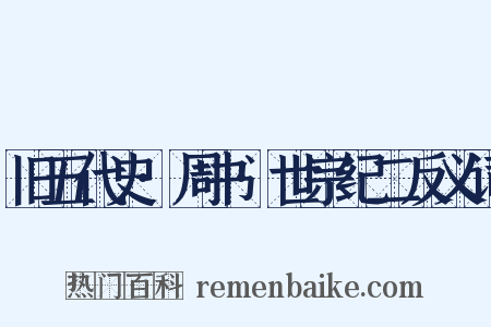 旧五代史·周书·世宗纪二反义词是什么意思的图片